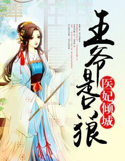 医妃倾城王爷硬核宠 医妃倾城王爷硬核宠