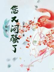 世子你又傲娇了第350章单章