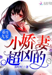 重生九零小娇妻超凶的 乔叮叮