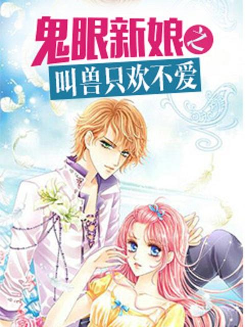 鬼眼新娘有声 鬼眼新娘有声