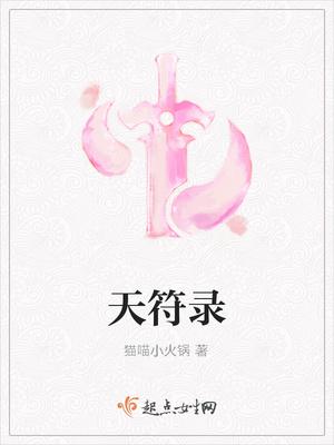 天符录飞卢 天符录飞卢