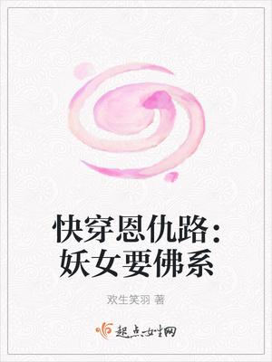 快穿妖女守则免费阅读笔趣阁 快穿妖女守则免费阅读笔趣阁