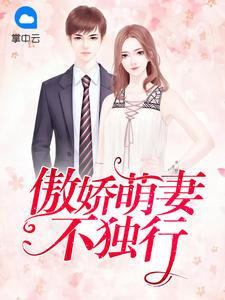 傲娇萌妻嫁到全文免费 傲娇萌妻嫁到全文免费