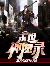 末世神魔录等级划分 末世神魔录等级划分