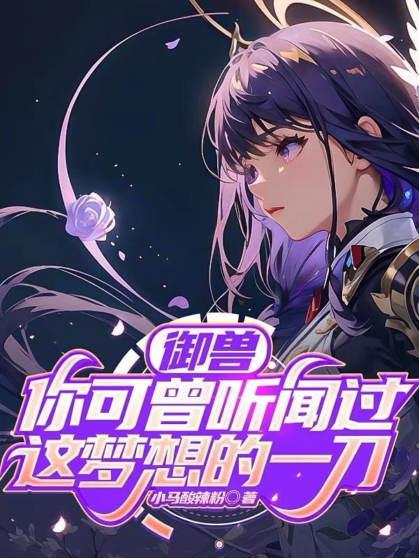 御兽你可曾听闻过这梦想的一刀 御兽你可曾听闻过这梦想的一刀