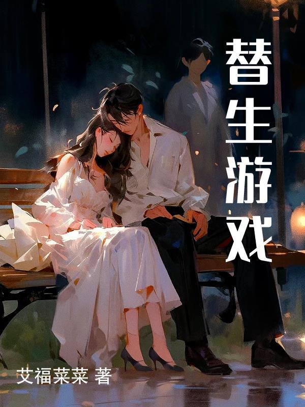 替身游戏的三种结局 替身游戏的三种结局