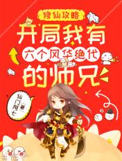 修仙攻略开局我有六个风华绝代的师兄 仙门阿七
