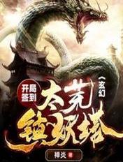 玄幻开局签到荒天帝