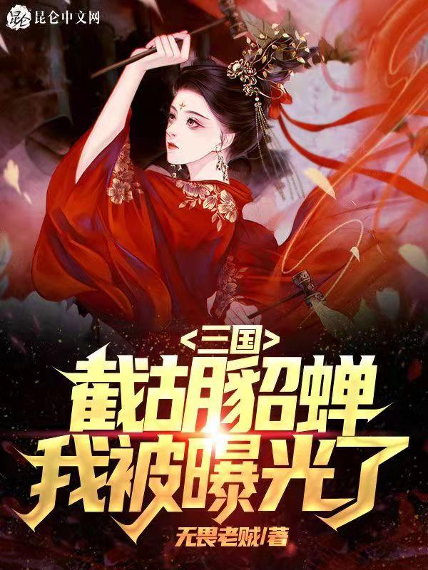 三国之开局截胡刘备 三国之开局截胡刘备