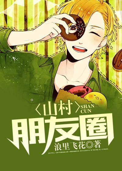 山村朋友圈 山村朋友圈