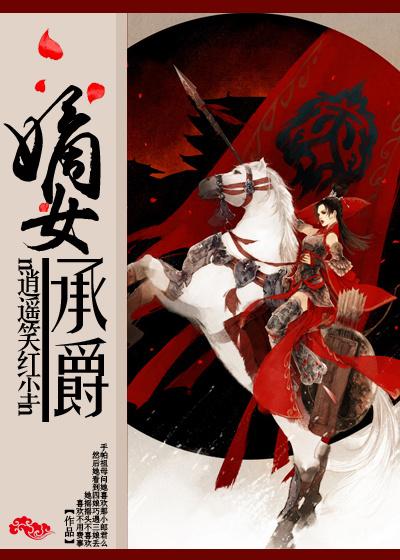 嫡女承爵 嫡女承爵