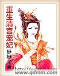 重生清宫宠妃 重生清宫宠妃