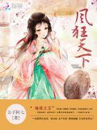 凤凰于扉:冷王挚宠绝色狂妃 凤凰于扉:冷王挚宠绝色狂妃