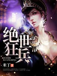绝世狂兵 绝世狂兵