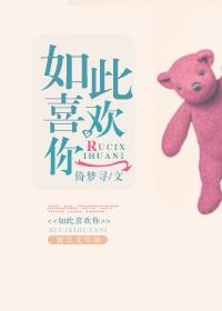 如此喜欢你 如此喜欢你