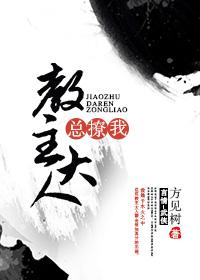 教主大人总撩我 教主大人总撩我