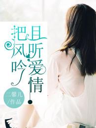 且听爱情把风吟 且听爱情把风吟