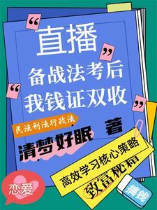 直播备战法考后我钱证双收 直播备战法考后我钱证双收