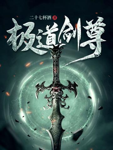 极道剑尊 极道剑尊