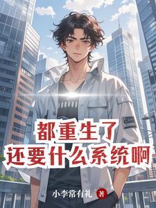 都重生了,自然要财色双收 都重生了,自然要财色双收