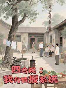 四合院:我有情报系统 四合院:我有情报系统
