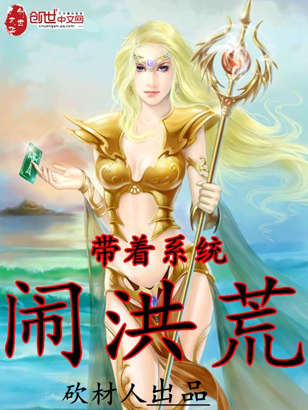 带着系统闹洪荒 带着系统闹洪荒