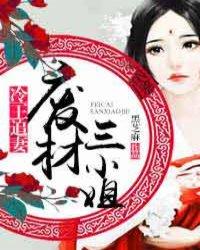 冷王追妻:废材三小姐 冷王追妻:废材三小姐