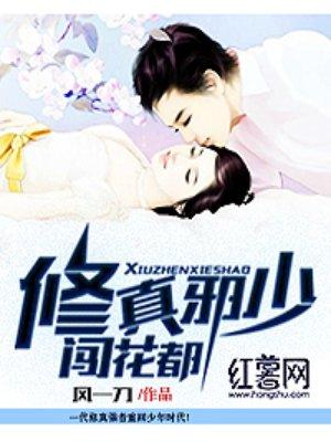 修真邪少闯花都 修真邪少闯花都