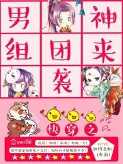 快穿之男神组团来袭 快穿之男神组团来袭