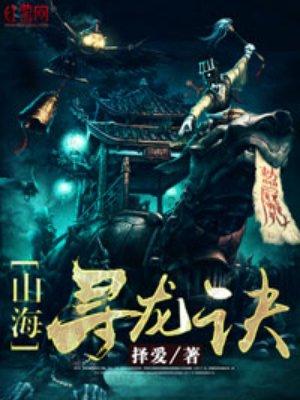 山海寻龙诀 山海寻龙诀