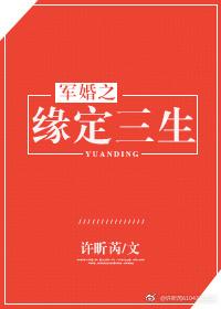 军婚之缘定三生 军婚之缘定三生