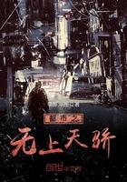 都市之无上天骄 都市之无上天骄