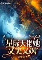 星际大佬她又美又飒 星际大佬她又美又飒