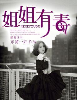 姐姐有毒 姐姐有毒