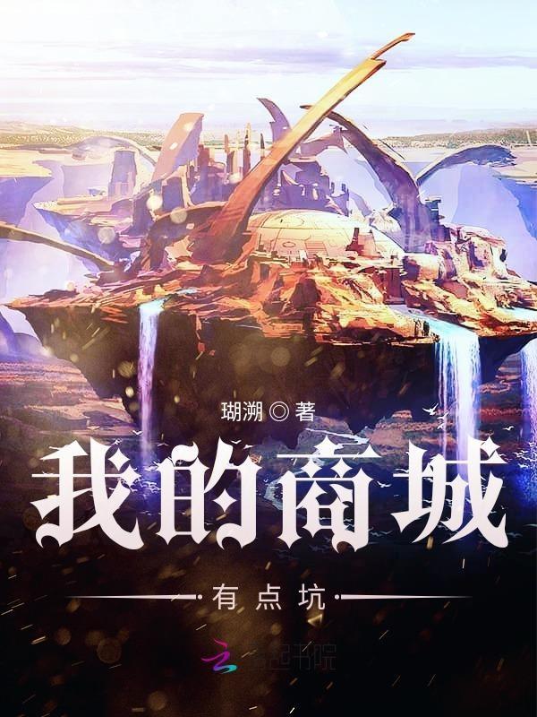 我的商城有点坑 我的商城有点坑