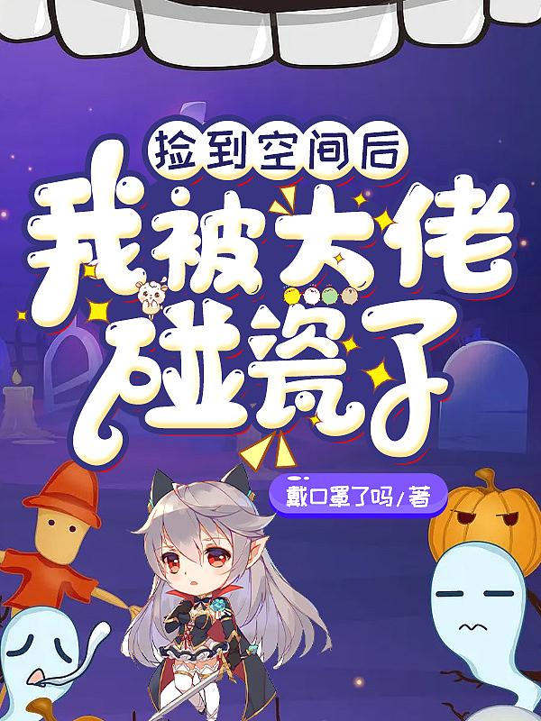 捡到空间后我被大佬碰瓷了