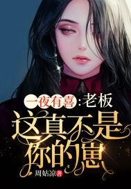 一夜有喜:老板,这真不是你的崽 一夜有喜:老板,这真不是你的崽