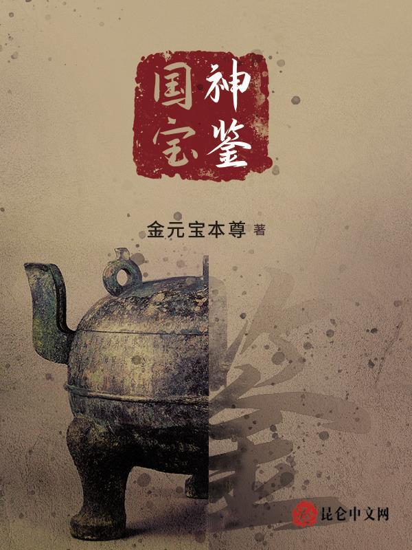 国宝神鉴 国宝神鉴